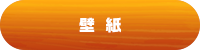 壁紙