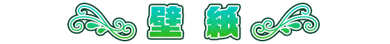 壁紙