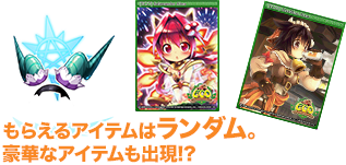 もらえるアイテムはランダム。豪華なアイテムも出現!?