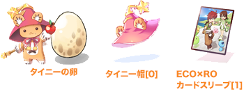 タイニーの卵、タイニー帽[0]、ECO×ROカードスリーブ[1]