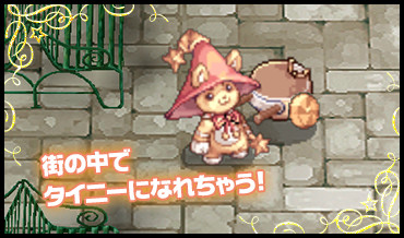 街の中でタイニーになれちゃう！