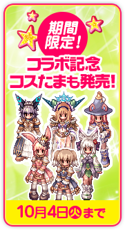 期間限定！コラボ記念コスたま