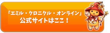 「エミル・クロニクル・オンライン」公式サイトはここ！ECOで3次職になりきれちゃうパッケージも期間限定販売！