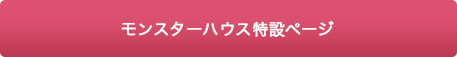 モンスターハウス特設ページ