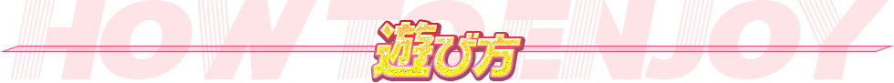 遊び方