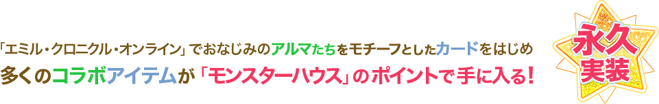 多くのコラボアイテムが「モンスターハウス」のポイントで手に入る！永久実装