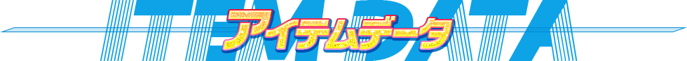 アイテムデータ