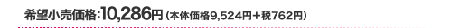 希望小売価格：10,286円（本体価格9,524円＋税762円）