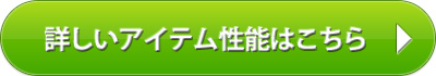 詳しいアイテム性能はこちら