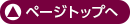 ページTOPへ