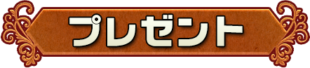 プレゼント