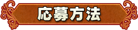 応募方法