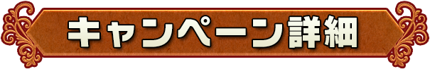 キャンペーン詳細