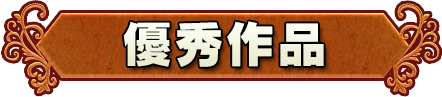 優秀作品
