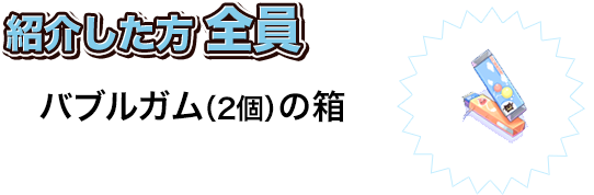 紹介した方全員 バブルガム（2個）の箱
