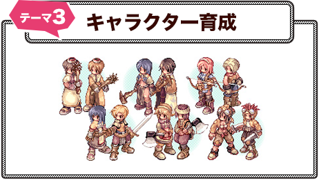 テーマ3：キャラクター育成