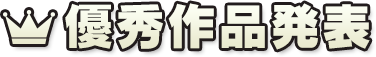 優秀作品発表