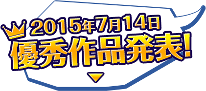 2015年7月14日 優秀作品発表!