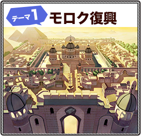 テーマ1：モロク復興