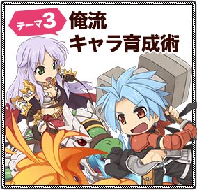 テーマ3：俺流キャラ育成術