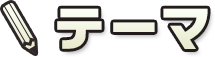テーマ