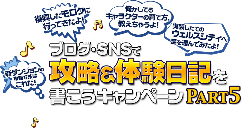 ブログ・SNSで攻略＆体験日記を書こうキャンペーン　Part5