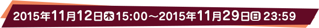 応募期間：11月12日（木）15：00～11月29日（日）23：59