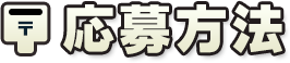 応募方法