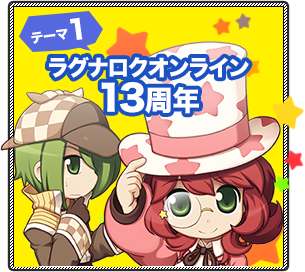 テーマ1：ラグナロクオンライン13周年