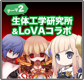 テーマ2：生体工学研究所＆LoVAコラボ