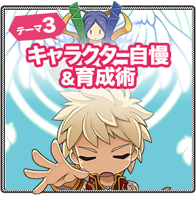 テーマ3：キャラクター自慢＆育成術