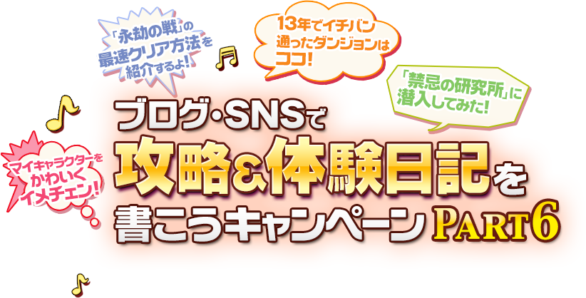 ブログ・SNSで攻略＆体験日記を書こうキャンペーン　Part6