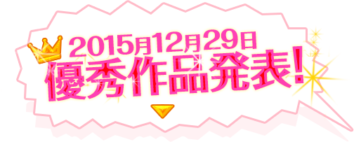 2015年12月29日優秀作品発表