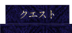 クエスト