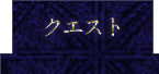 クエスト