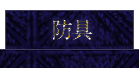 防具