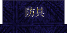 防具