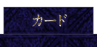 カード