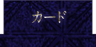 カード