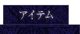 アイテム