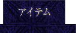アイテム