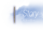 ストーリー