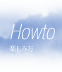 楽しみ方