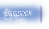 データブック