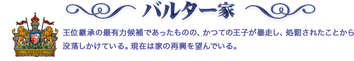 バルター家