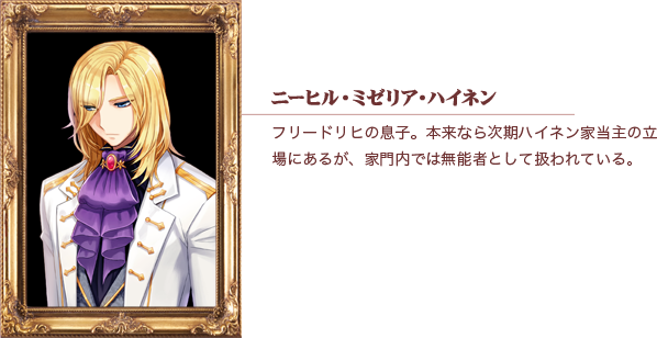 ニーヒル・ミゼリア・ハイネン