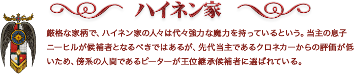 ハイネン家