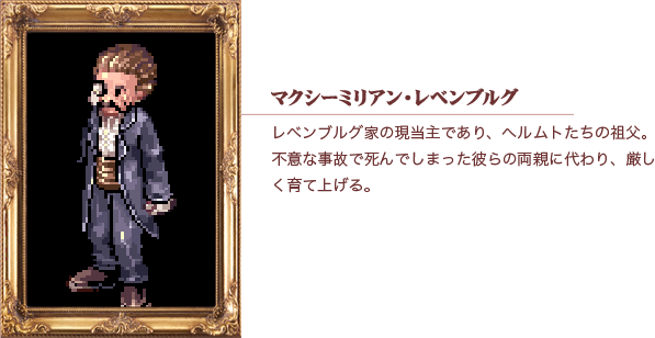 マクシーミリアン・レベンブルグ