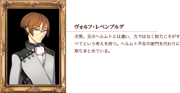 ヴォルフ・レベンブルグ