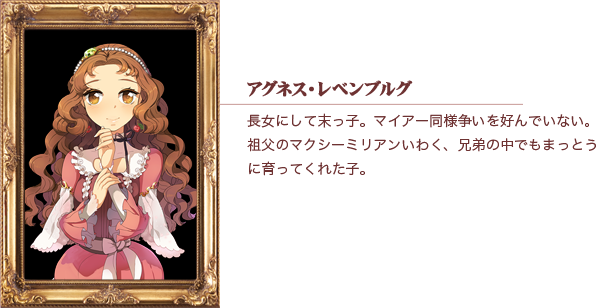 アグネス・レベンブルグ